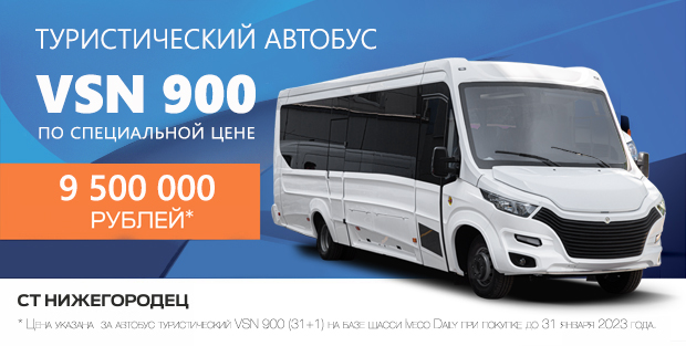 Туристический автобус VSN 900 в наличии и по специальной цене